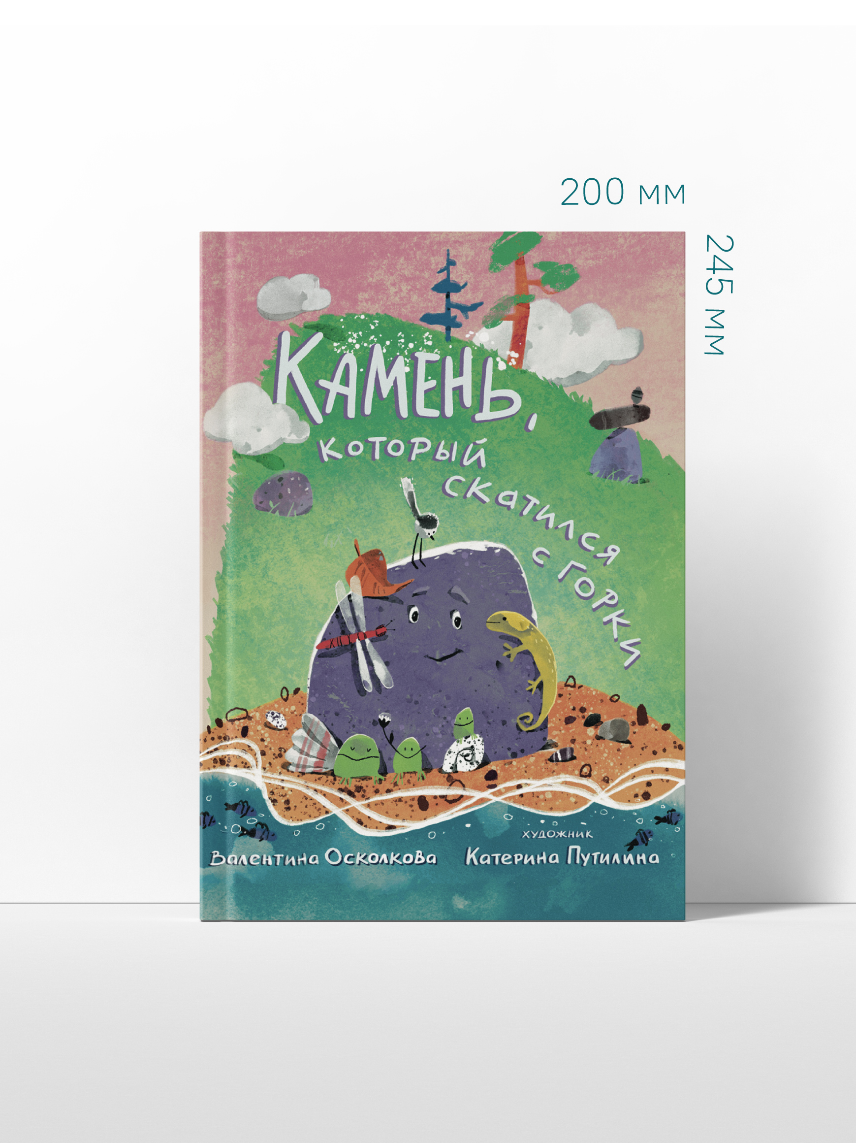Камень, который катился с горки. Никея Сказка-быль для малышей - фото 12