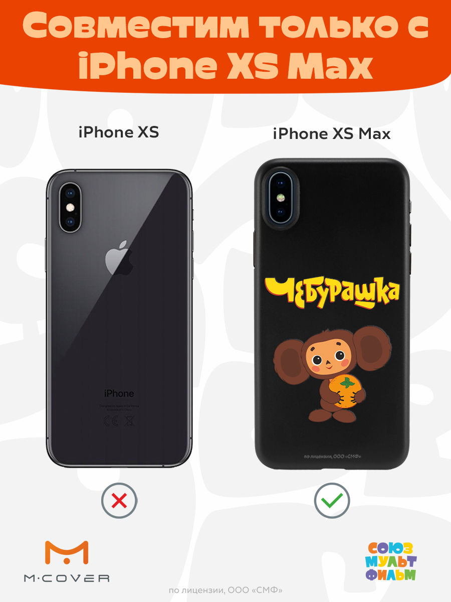 Силиконовый чехол Mcover для смартфона Apple iPhone XS Max Союзмультфильм Друг детства - фото 4