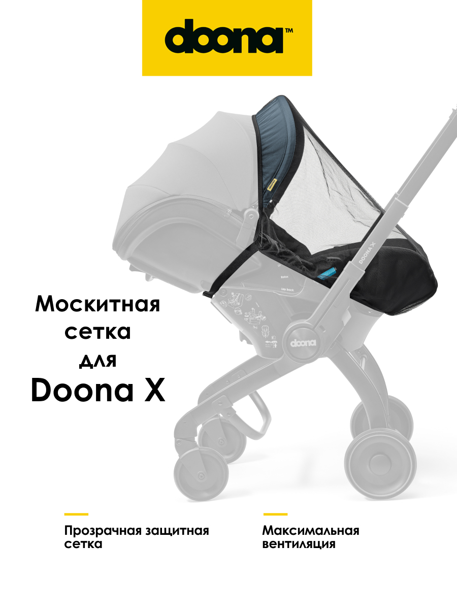 Сетка от насекомых Doona x SP323-99-001-099 - фото 1