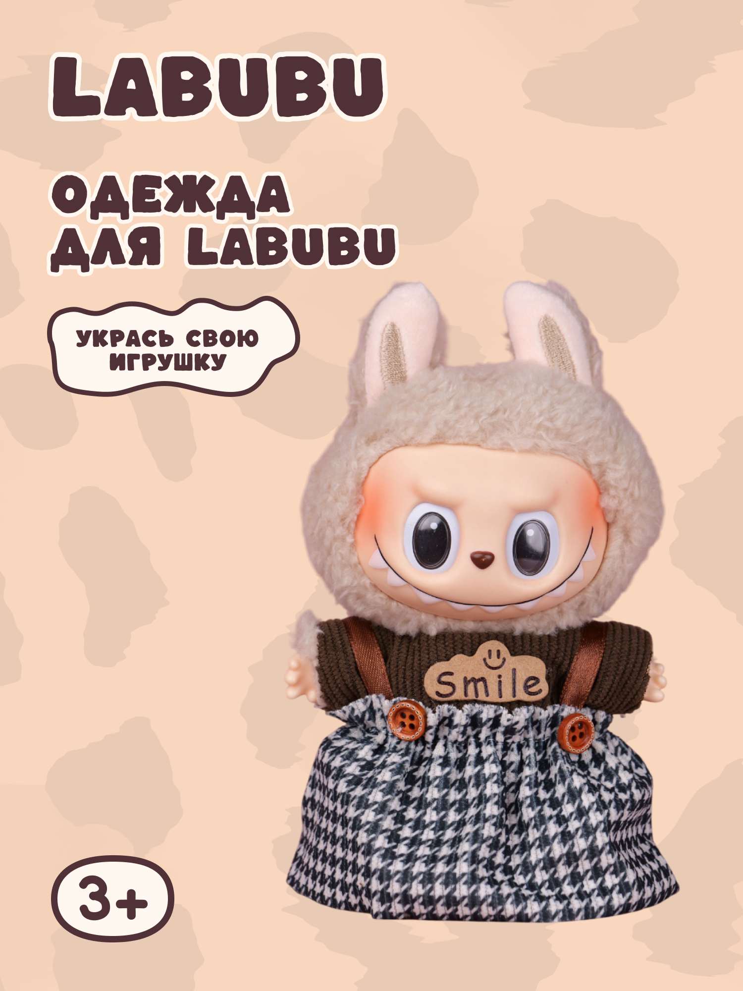 Одежда для кукол Labubu LA022 - фото 1