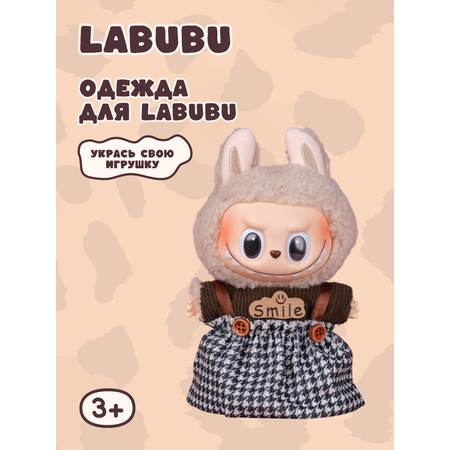 Одежда для кукол Labubu