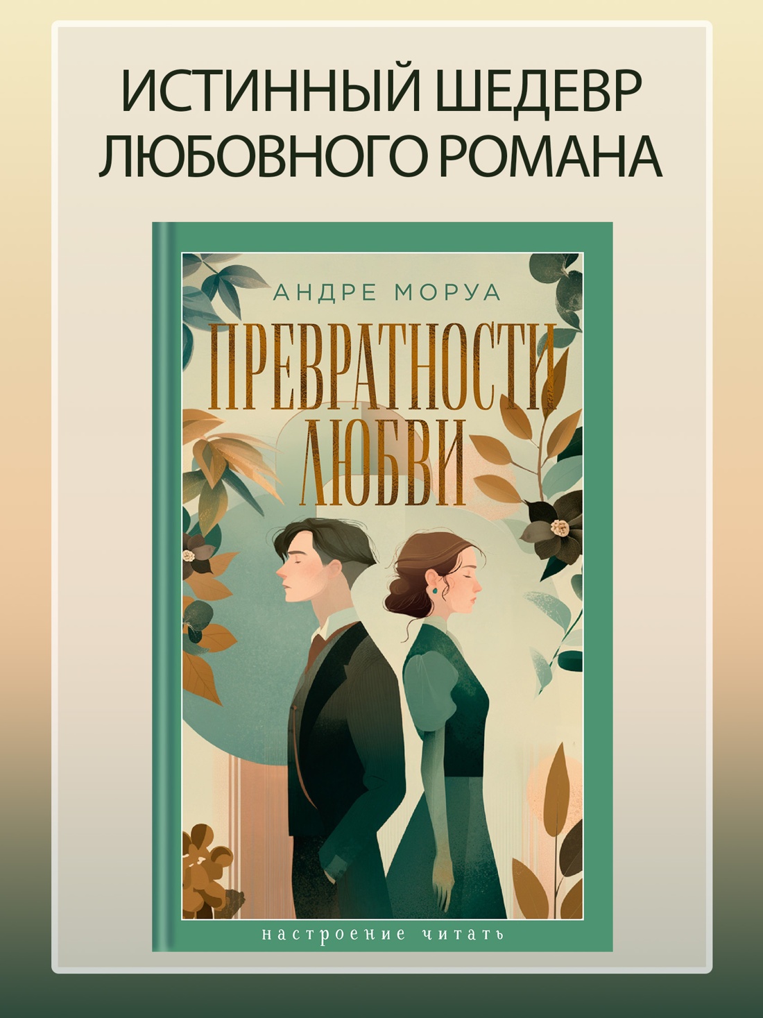 Книга АЗБУКА НастрЧит Моруа А Превратности любви - фото 5