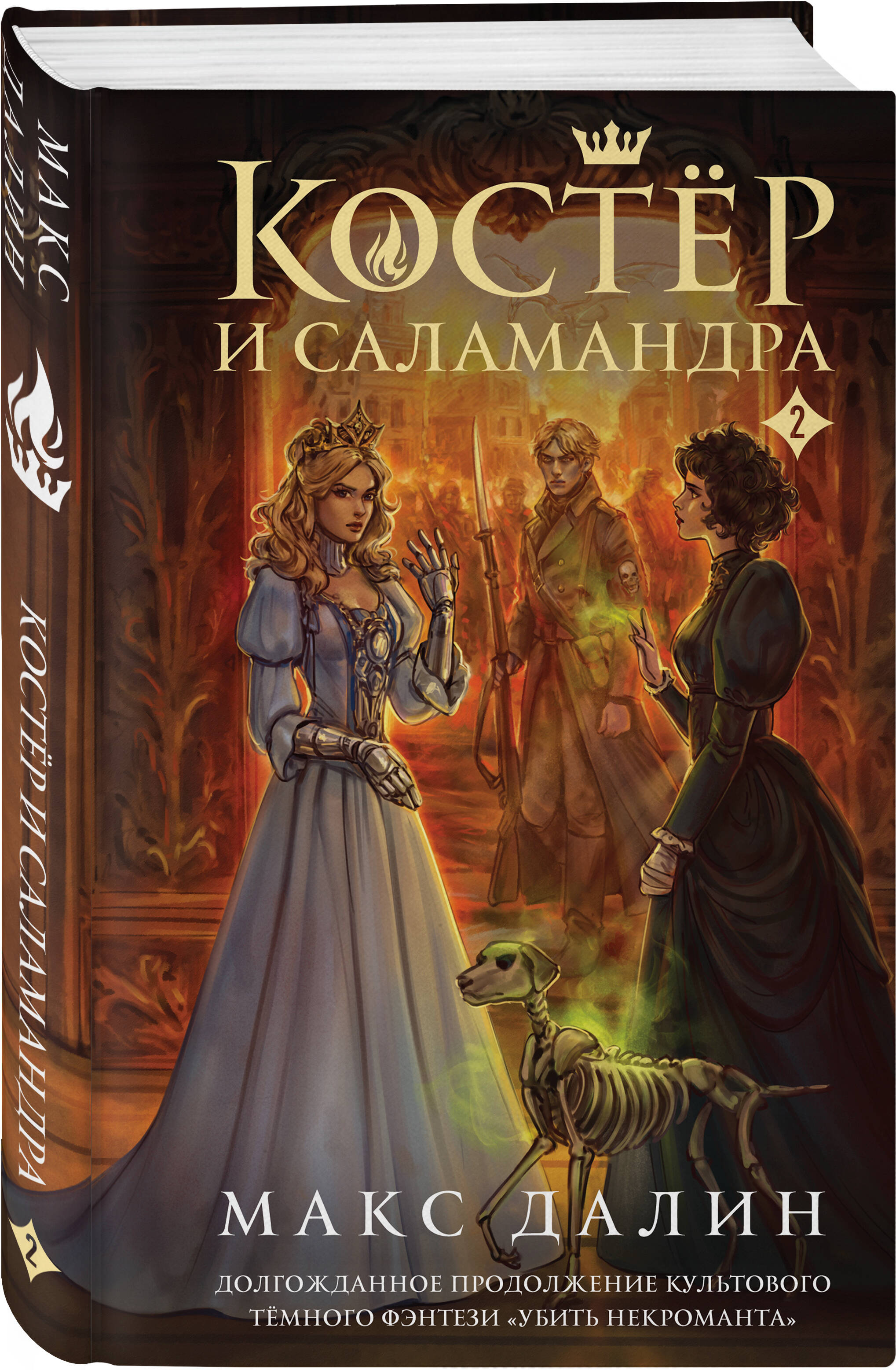Книга Эксмо Костер и Саламандра. Книга 2 (Мир Королей: Убить некроманта #3) - фото 4