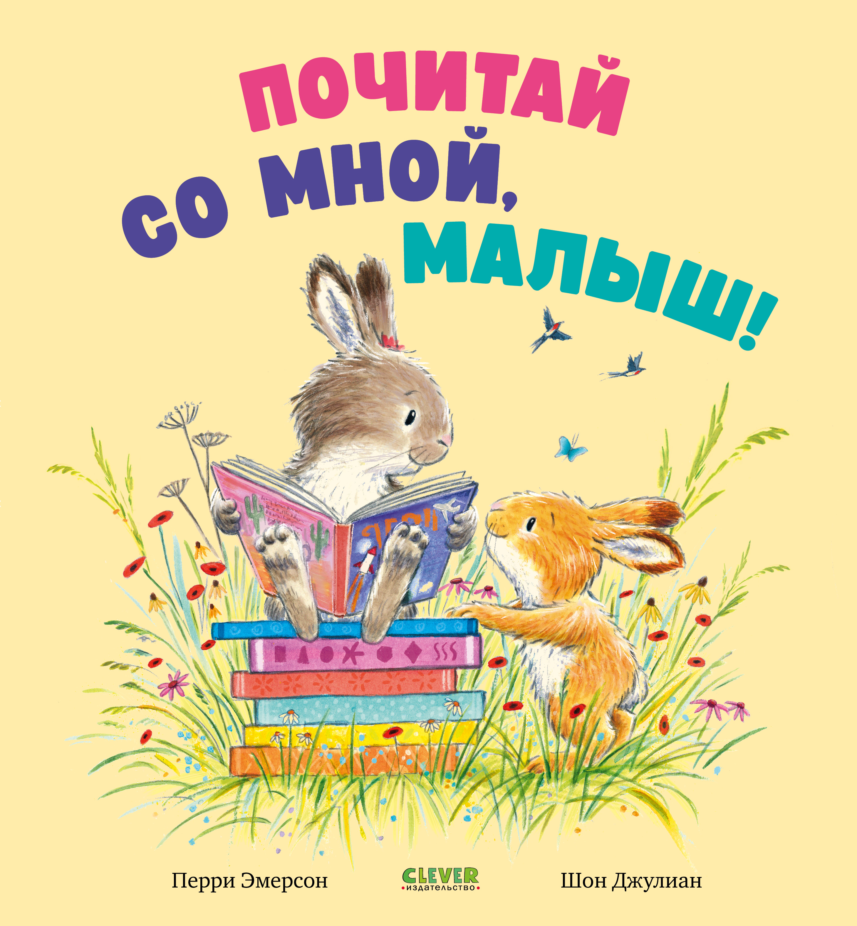 Почитай со мной, малыш! Clever Книжки-картинки - фото 1