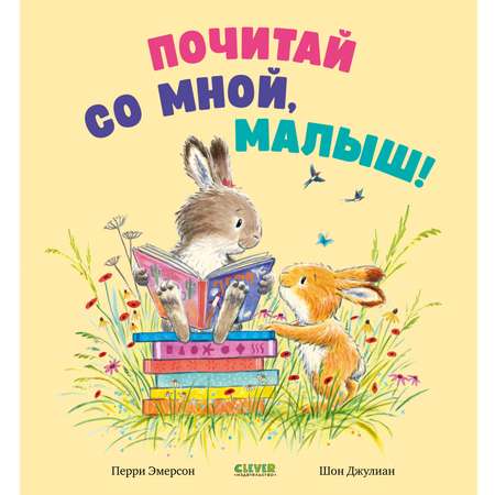 Почитай со мной, малыш! Clever Книжки-картинки