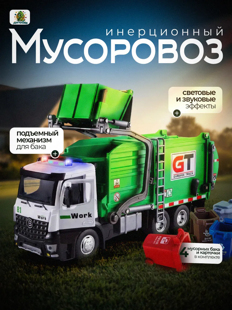 Мусоровоз JOYTOONS 1:24 garbagetruck - фото 1
