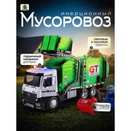 Мусоровоз JOYTOONS 1:24