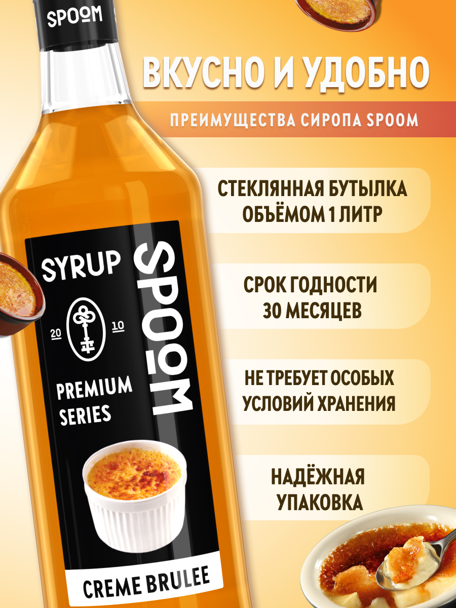 Сироп SPOOM Крем-брюле 1л для кофе коктейлей и десертов - фото 2