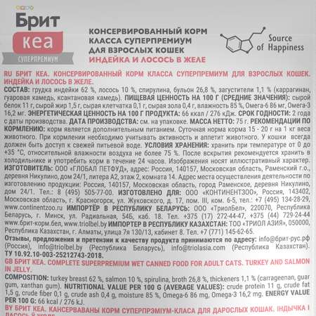 Корм для кошек Brit Кеа 75г индейка и лосось желе пауч