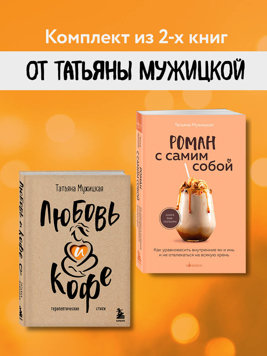 Комплект БОМБОРА Любовь и кофе. Роман с самим собой - фото 1
