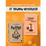 Комплект БОМБОРА Любовь и кофе. Роман с самим собой