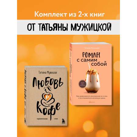 Комплект БОМБОРА Любовь и кофе. Роман с самим собой