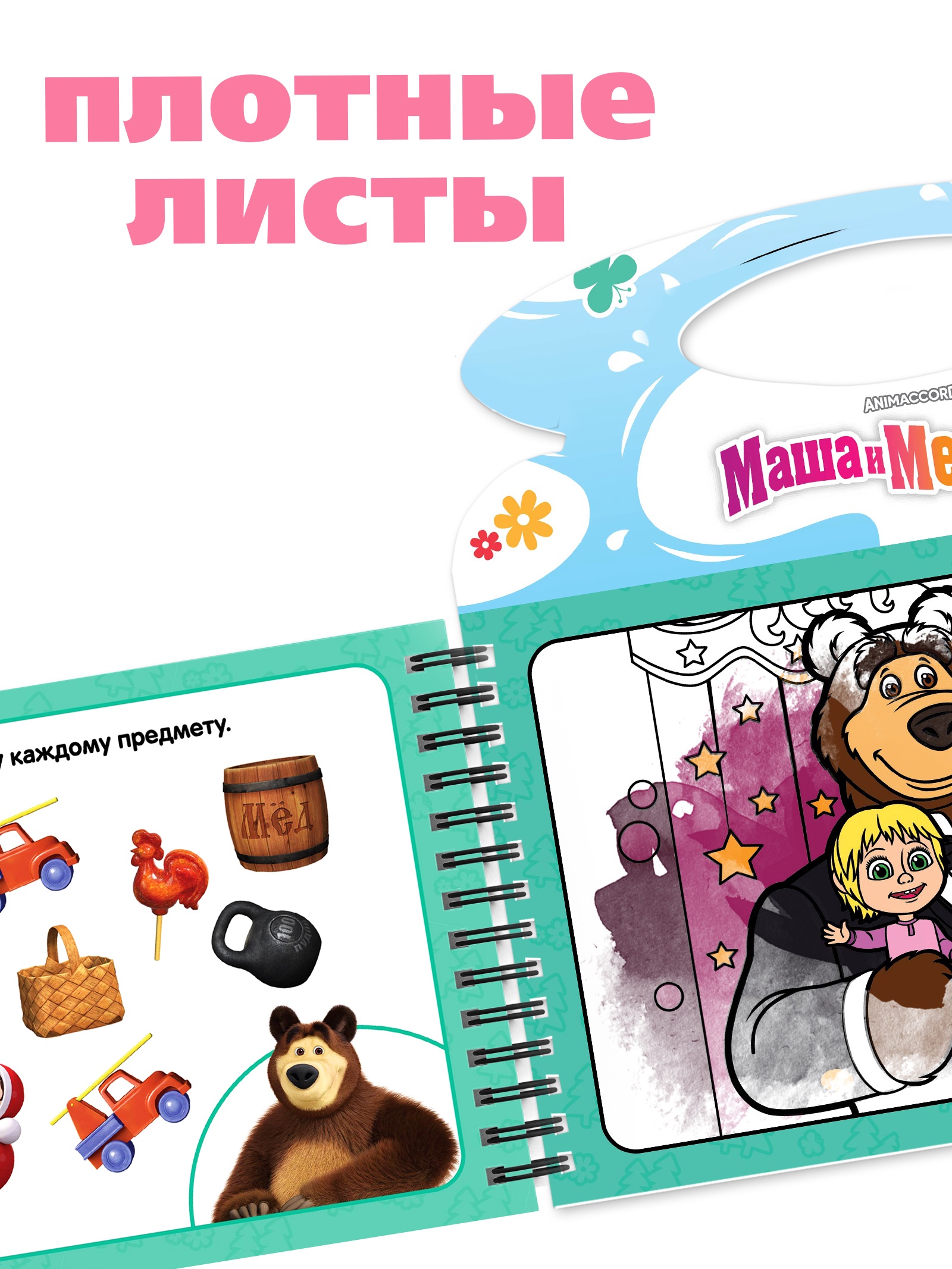 Водная раскраска Маша и Медведь Добавь воды многоразовая Маша и Медведь - фото 10