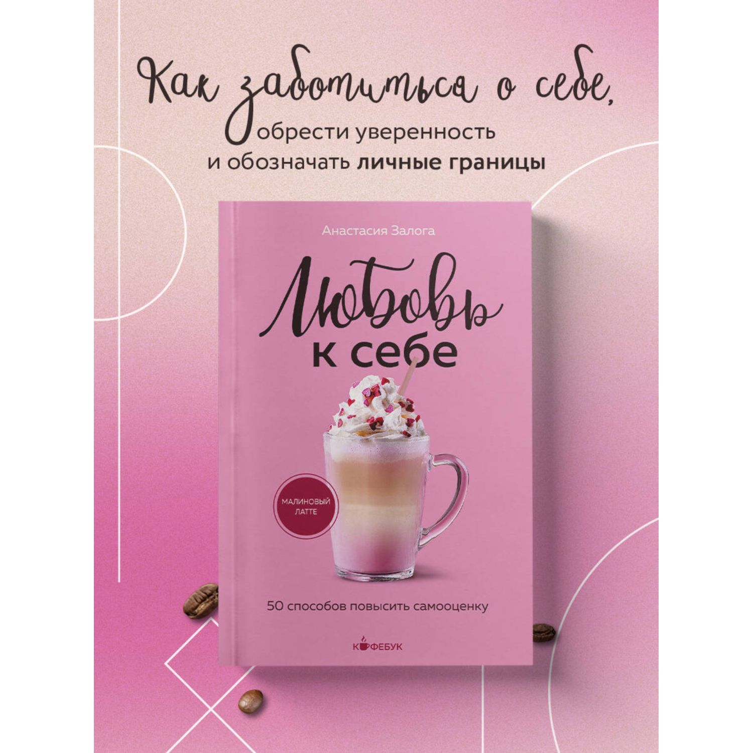 Книга БОМБОРА Любовь к себе 50 способов повысить самооценку - фото 1