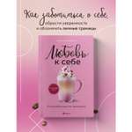 Книга БОМБОРА Любовь к себе 50 способов повысить самооценку