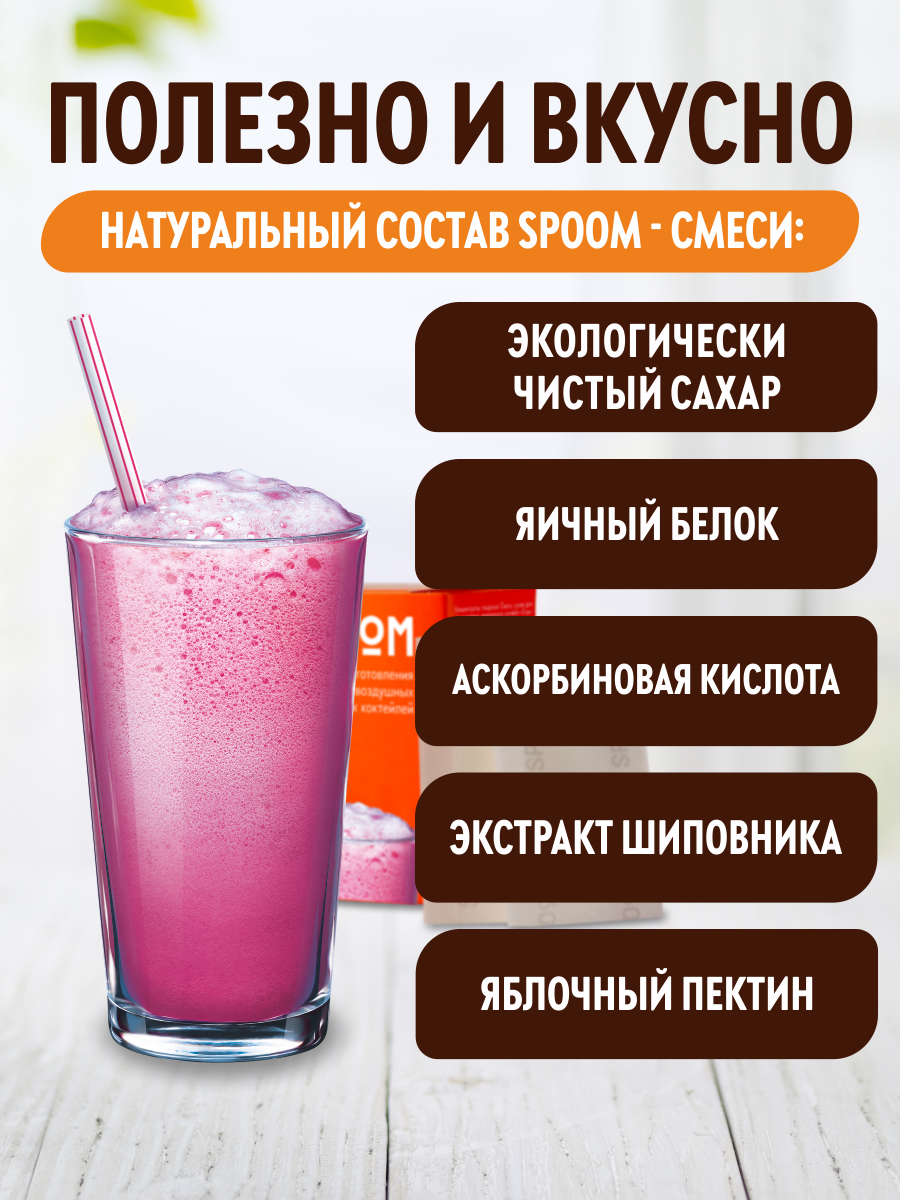 Смесь SPOOM для приготовления воздушных и кислородных коктейлей 30 саше - фото 4