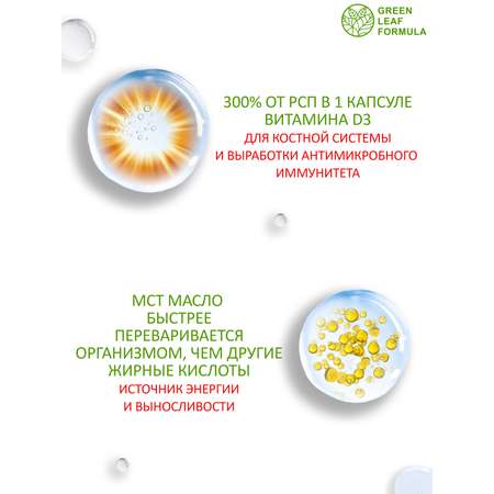 Витамин Д3 600 ME с маслом МСТ Green Leaf Formula для иммунитета для кето диеты для мозга и костей 30 капсул