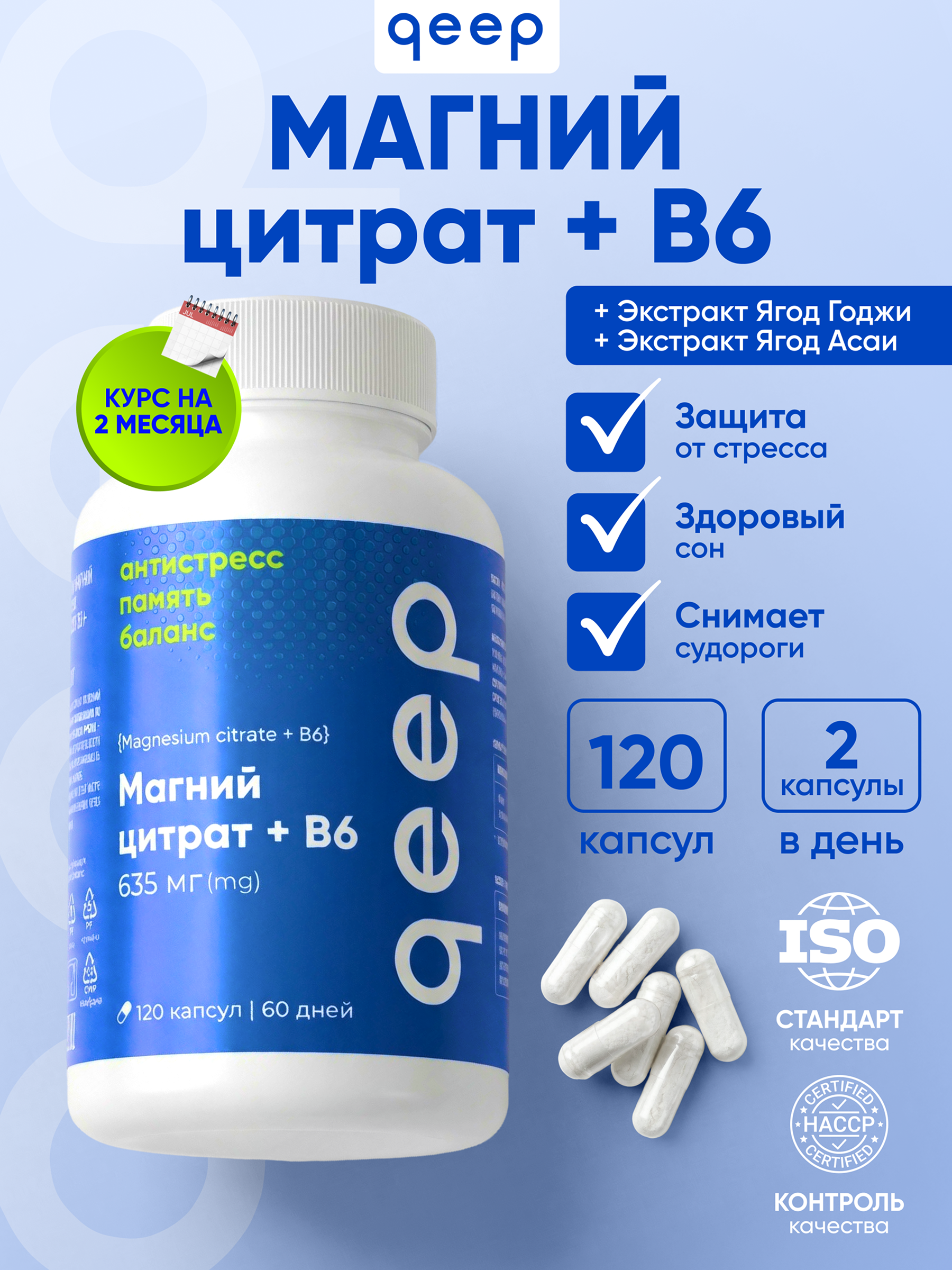 Магний цитрат 635 мг с витамином В6 qeep 120 капсул - фото 1