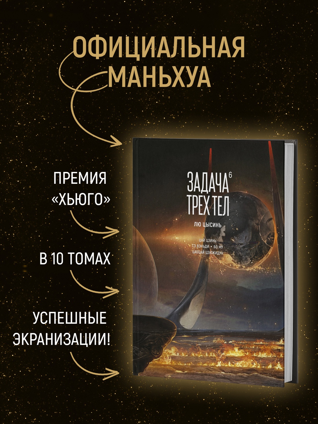 Книга АЗБУКА Графические романы/Лю Цысинь/Задача трех тел. Кн. 6 - фото 4
