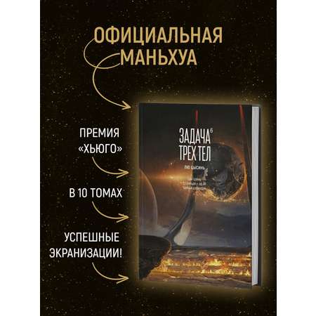 Книга АЗБУКА Графические романы/Лю Цысинь/Задача трех тел. Кн. 6