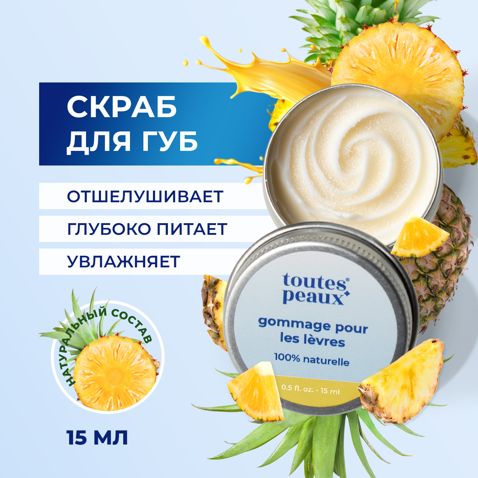 Скраб toutes peaux 15 мл - фото 1
