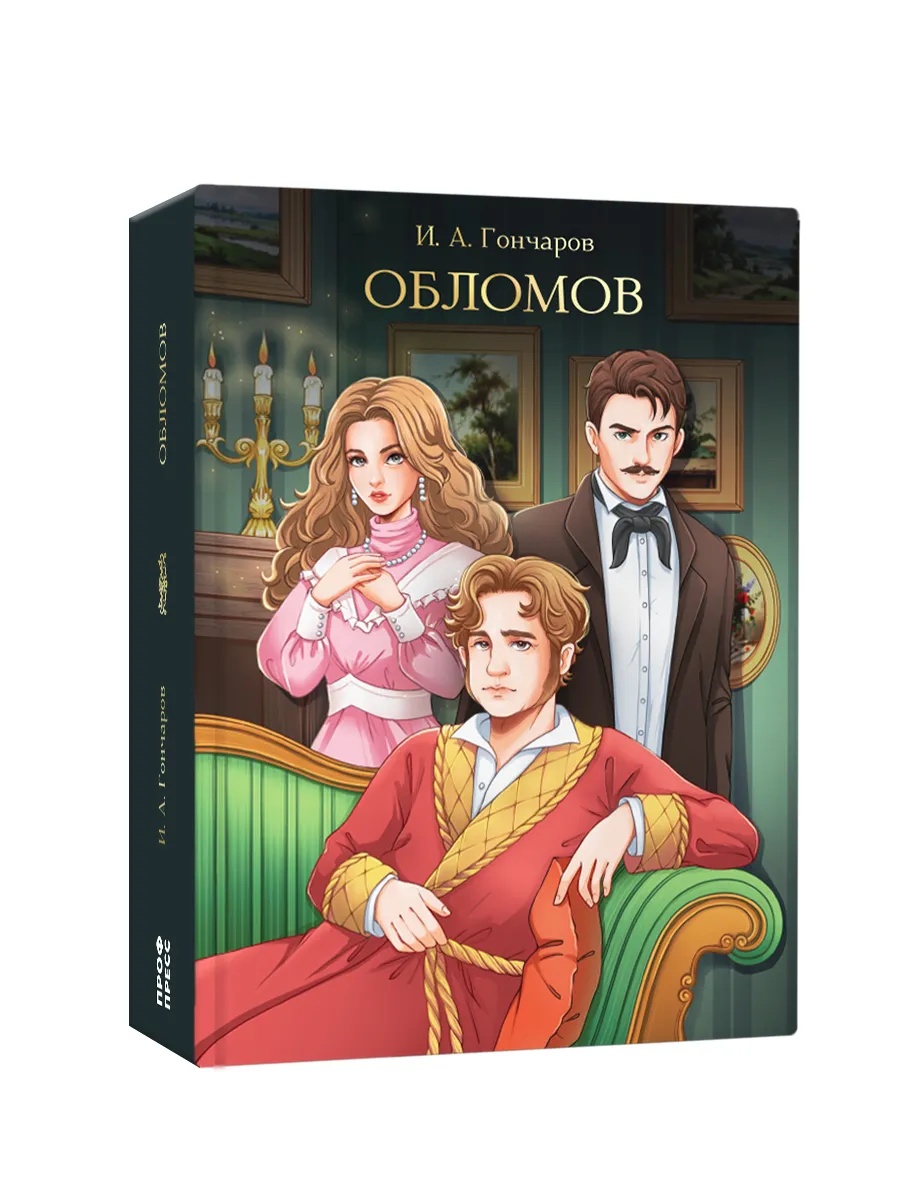 Книга Проф-Пресс Обломов. Иван Гончаров 672 стр. - фото 10