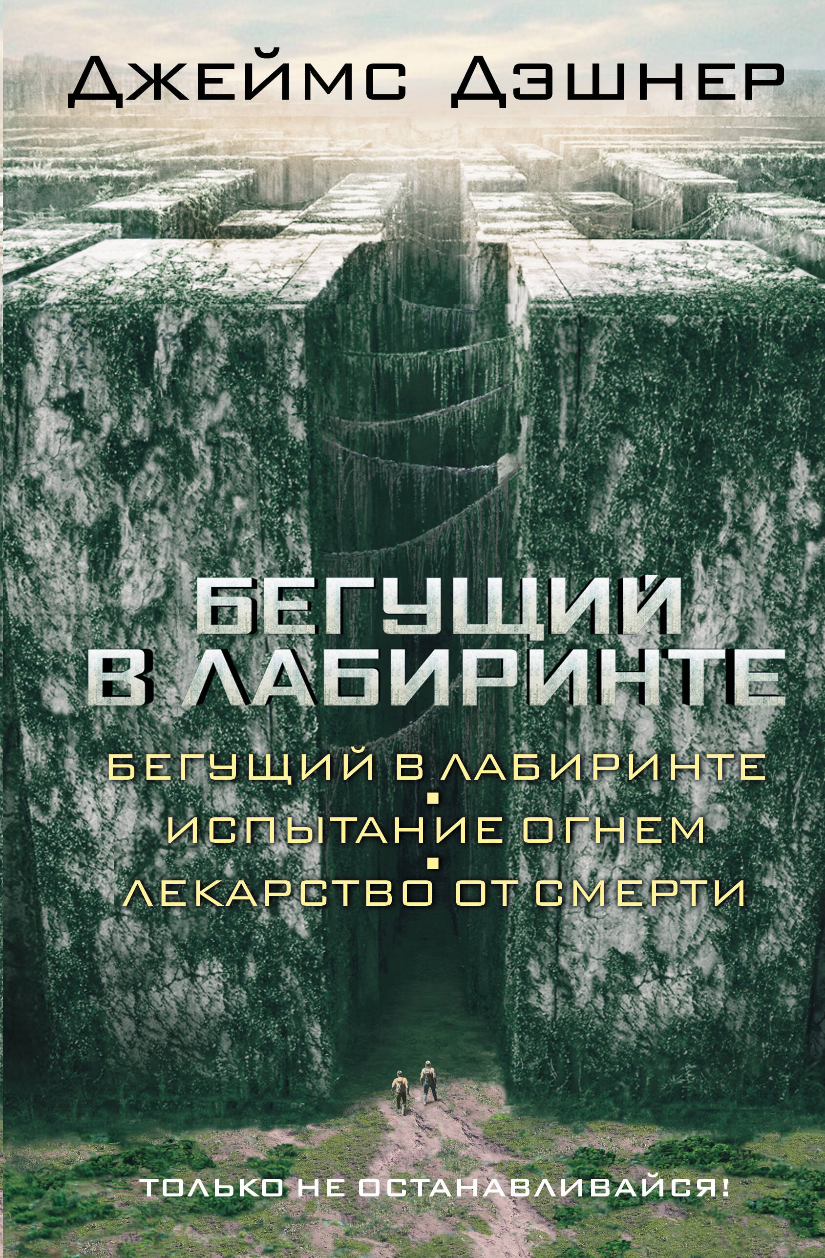 Книга АСТ Бегущий в Лабиринте. Испытание огнем. Лекарство от смерти - фото 1