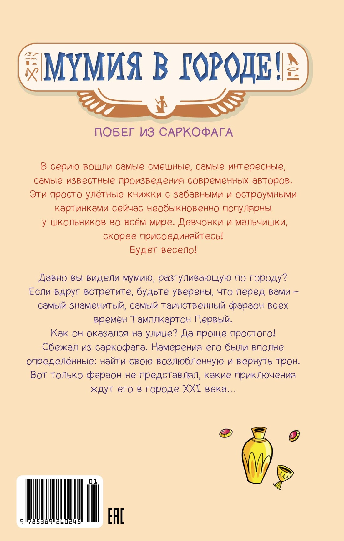 Книга Махаон Мумия в городе! Побег из саркофага. - фото 18