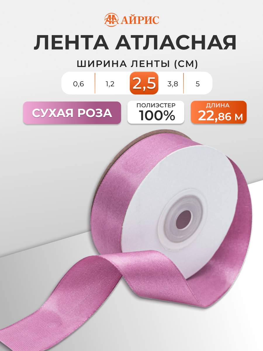 Лента Айрис атласная упаковочная флористическая 2.5 см 22.86 м 167 сухая роза - фото 1
