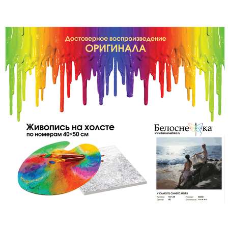 Картина по номерам Белоснежка У самого синего моря