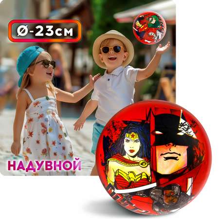 Детский мяч Justice League 23 см