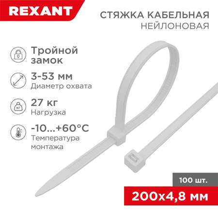 Стяжка нейлоновая REXANT с тройным замком 200x3.6 мм белая 100 штук