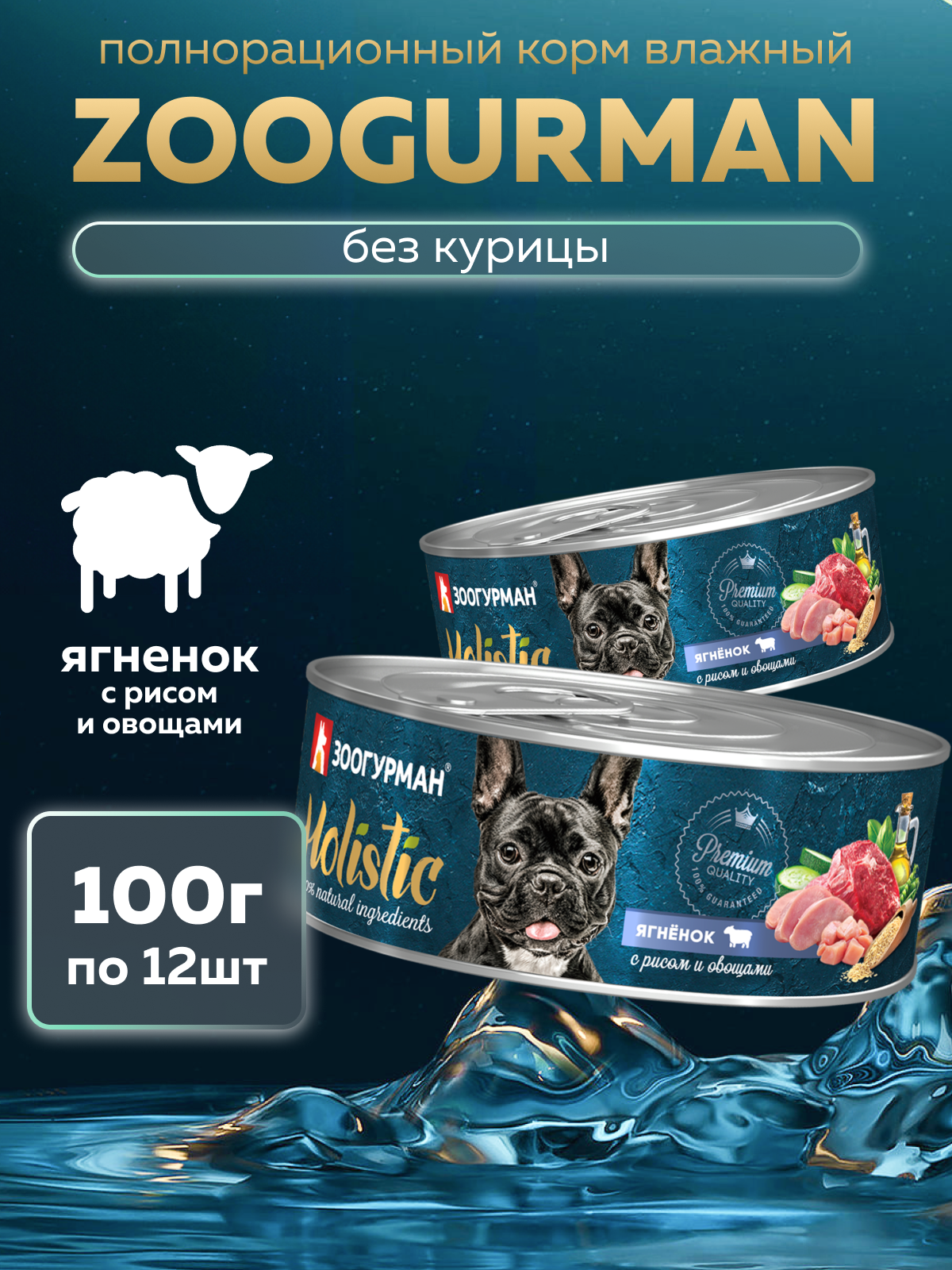 Корм влажный Зоогурман HOLISTIC Ягненок с рисом и овощами, 100 г х 12 шт - фото 1