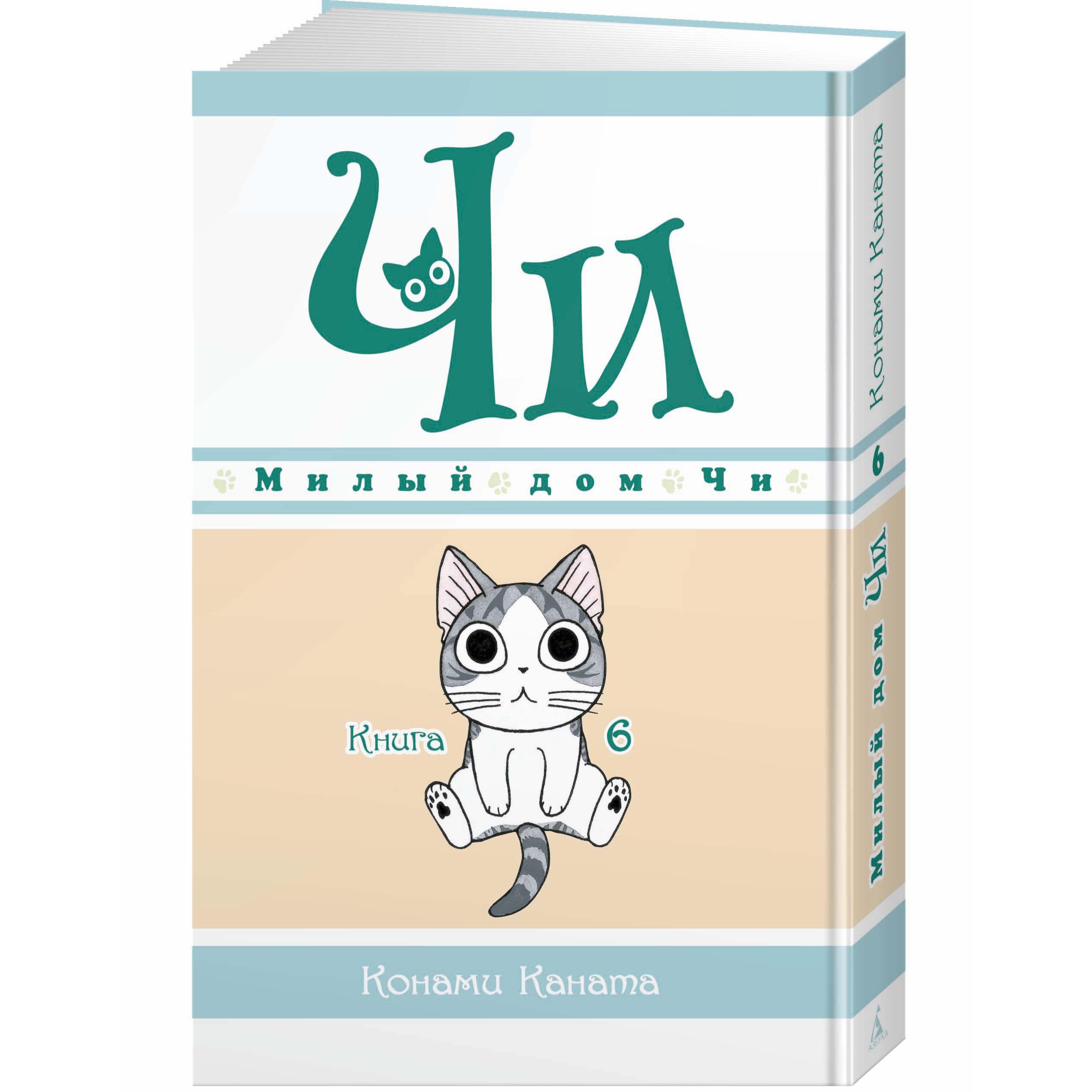 Книга АЗБУКА Милый дом Чи 6 - фото 20