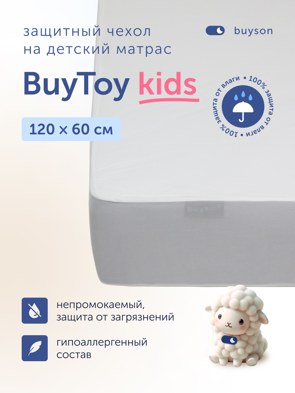 Наматрасник buyson BuyToy 60х120 - фото 1