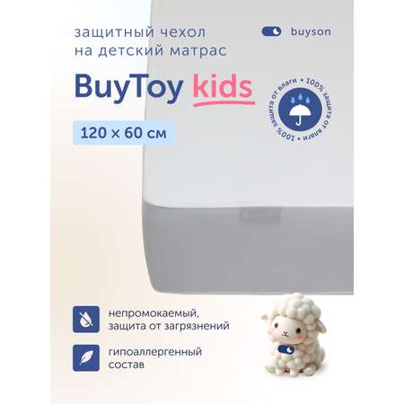 Наматрасник buyson BuyToy 60х120