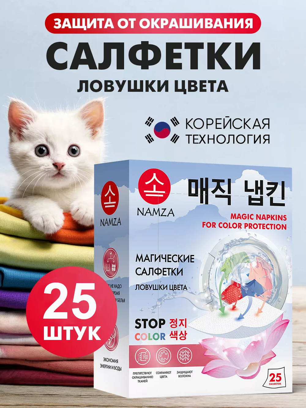 Салфетки для стирки NAMZA Ловушки цвета 25 шт. - фото 1