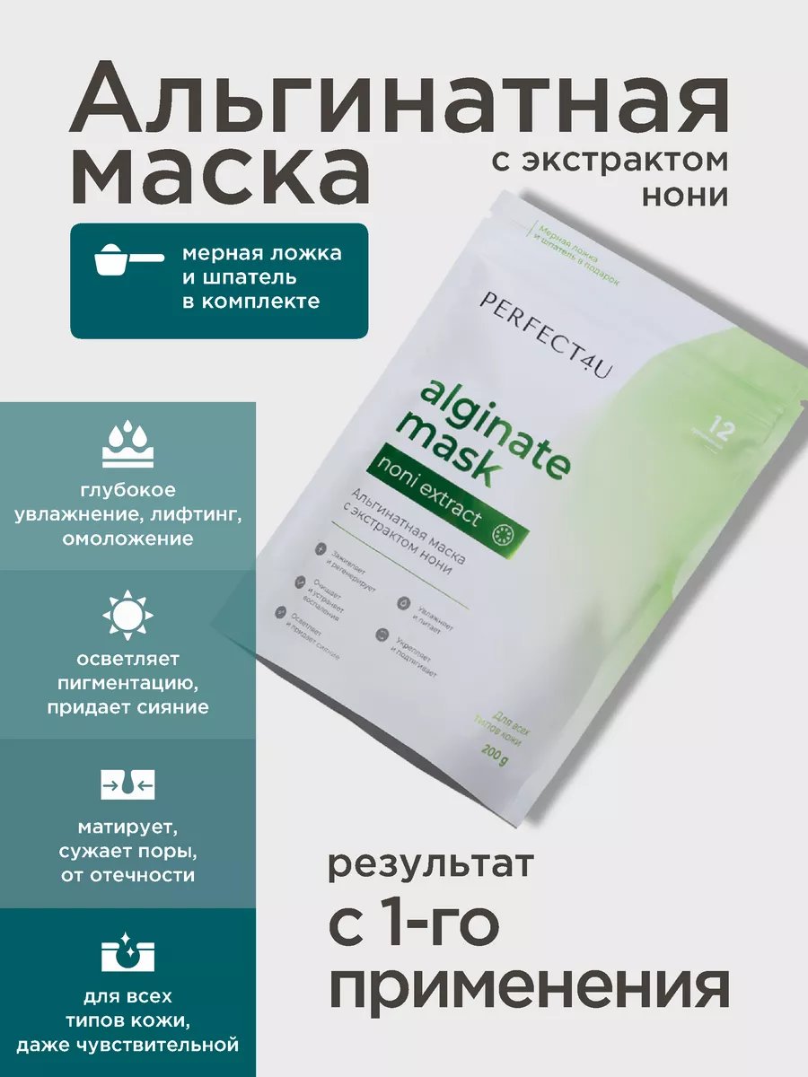 Маска PERFECT4U альгинатная с экстрактом нони - фото 1