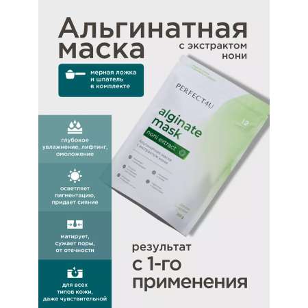 Маска PERFECT4U альгинатная с экстрактом нони