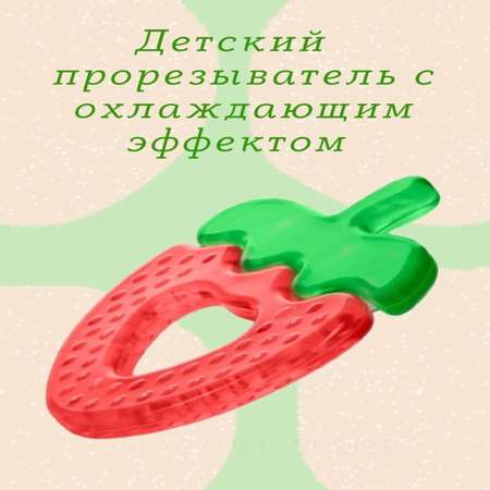 Прорезыватель Будь здоров Клубника