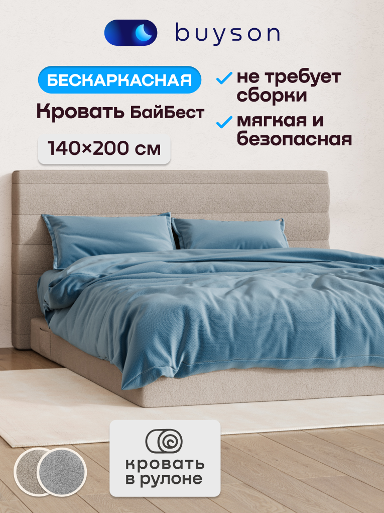 Бескаркасная кровать без матраса buyson БайБест 140х200 см, бежевая - фото 1