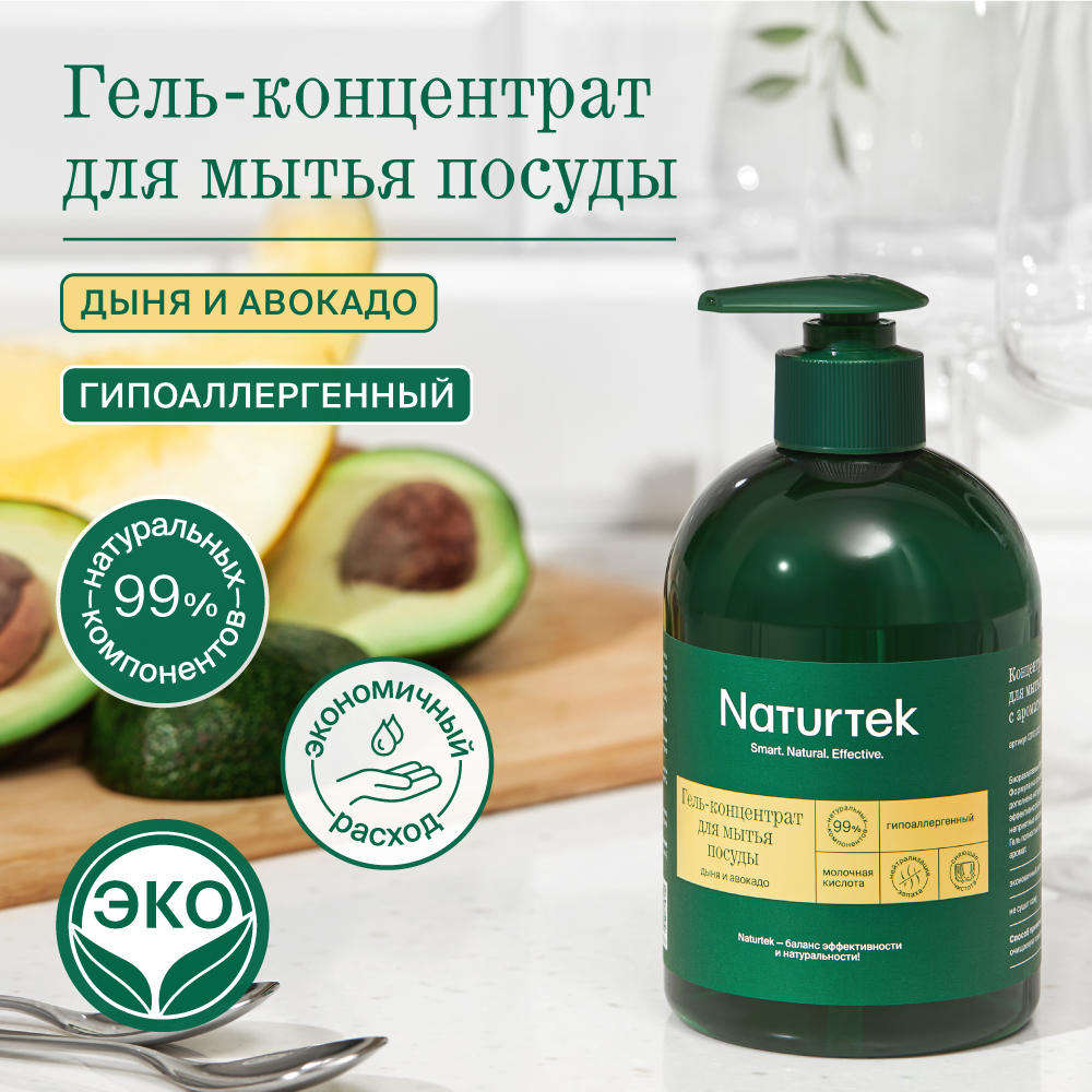 Гель для посуды Naturtek концентрированный гипоаллергенный с ароматом дыня и авокадо 400 мл - фото 2