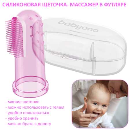 Зубная щетка на палец Babyono в ассортименте