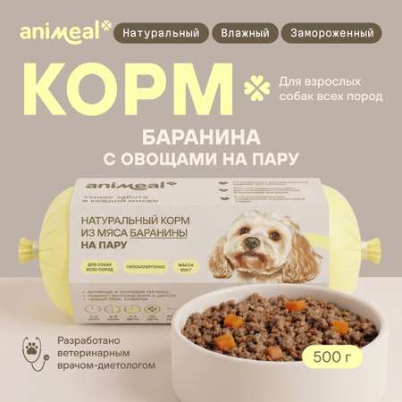 Корм для собак полнорационный натуральны animeal из мяса баранины на пару для взрослых собак всех пород 500г