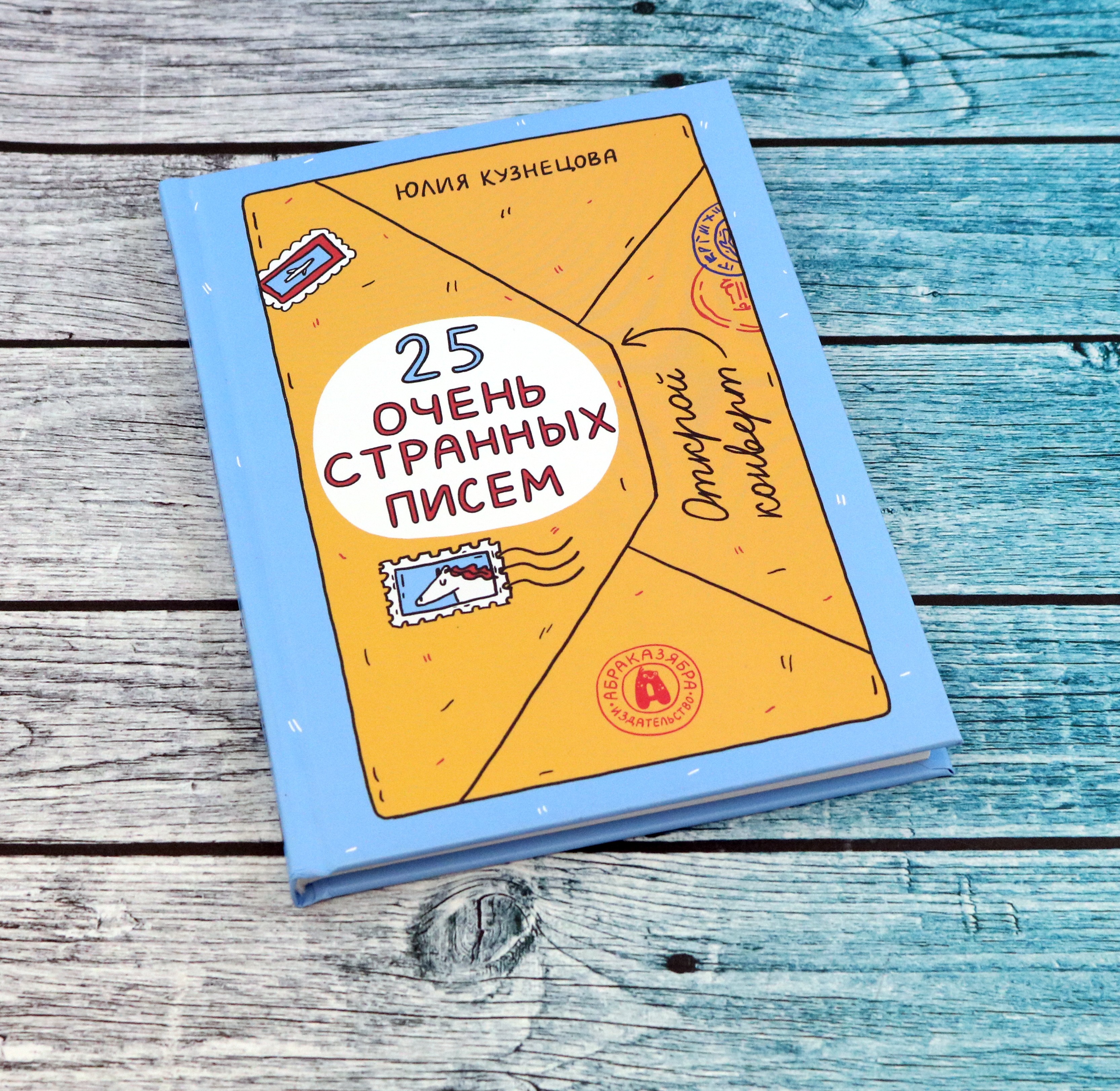 Книга Абраказябра 25 очень странных писем Забавный тренажер по чтению - фото 4