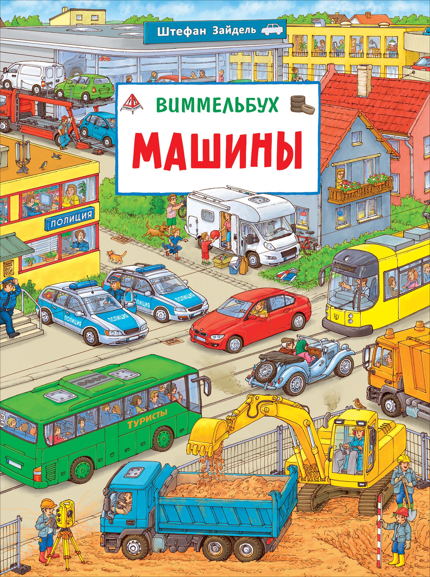 Книга Росмэн Машины Виммельбух - фото 1