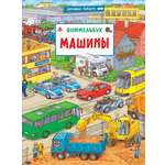 Книга Росмэн Машины Виммельбух