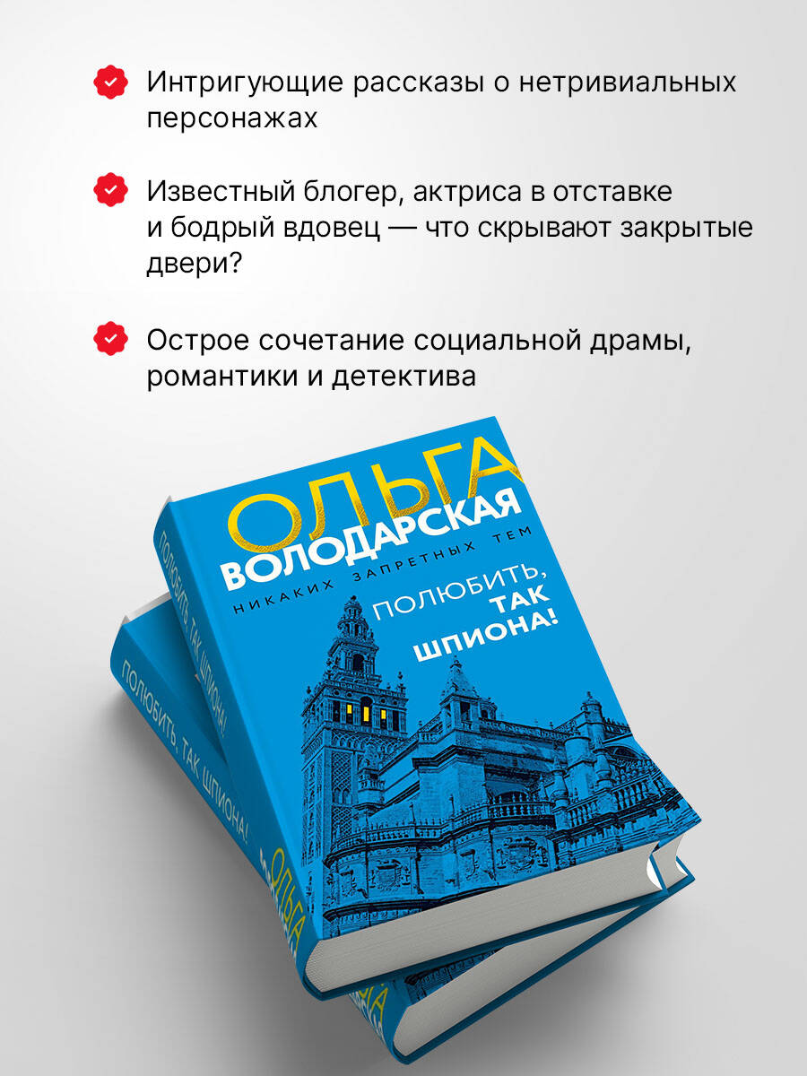 Книга Эксмо Полюбить, так шпиона! - фото 2