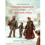 Книга Качели Рождественское чудо мистера Туми