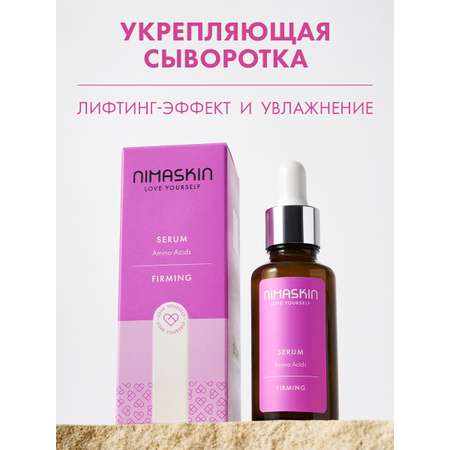 Сыворотка NIMASKIN От морщин с аминокислотами 30 мл